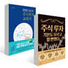 주식 투자 기본도 모르고 할 뻔했다 + 현명한 당신의 주식 투자 교과서