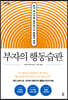 부자의 행동습관 (큰글자도서)