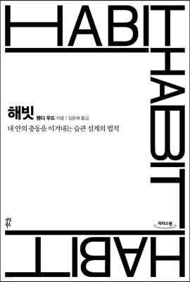 해빗 HABIT (큰글자도서)
