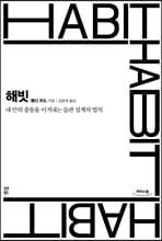 해빗 HABIT (큰글자도서)