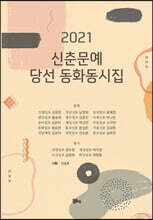 2021 신춘문예 당선 동화동시집