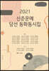 2021 신춘문예 당선 동화동시집