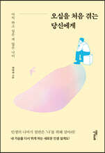 오십을 처음 겪는 당신에게