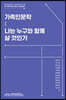 가족인문학