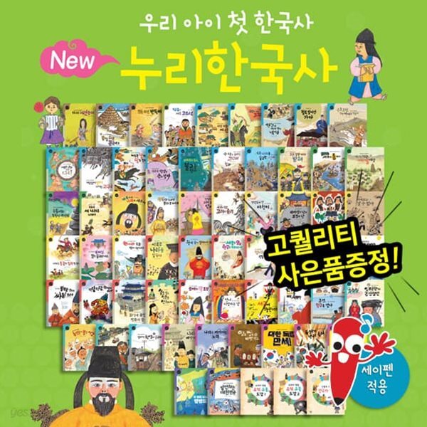 NEW누리한국사 (전64권) 세이펜활용가능