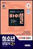 2021 청소년상담사 2급 한권으로 끝내기