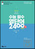 2021 수능 필수 영단어 2400 (이디엄 포함) : 50일 완성