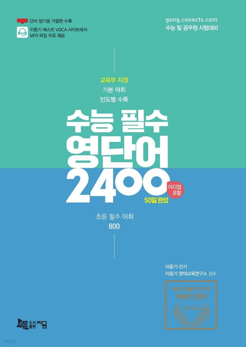 2021 수능 필수 영단어 2400 (이디엄 포함) : 50일 완성 