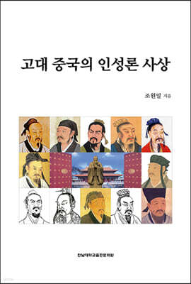 고대 중국의 인성론 사상
