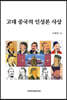 고대 중국의 인성론 사상