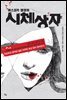 머스코카 별장의 시체상자