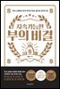 지속가능한 부의 비결