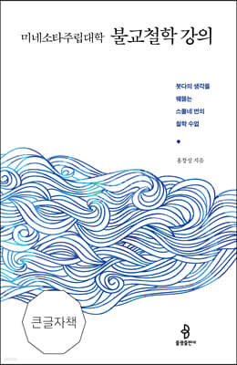 미네소타주립대학 불교철학 강의 (큰글자책)