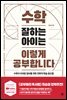 수학 잘하는 아이는 이렇게 공부합니다