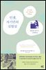 인생, 자기만의 실험실