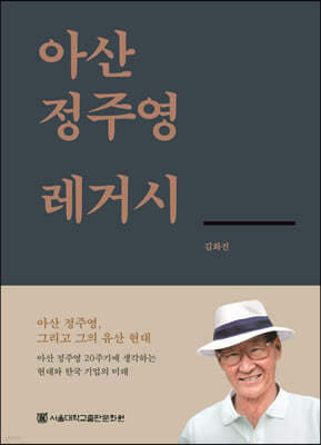 아산 정주영 레거시