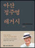 아산 정주영 레거시