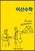 이산수학