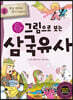 그림으로 보는 삼국유사 2