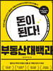 돈이 된다! 부동산대백과