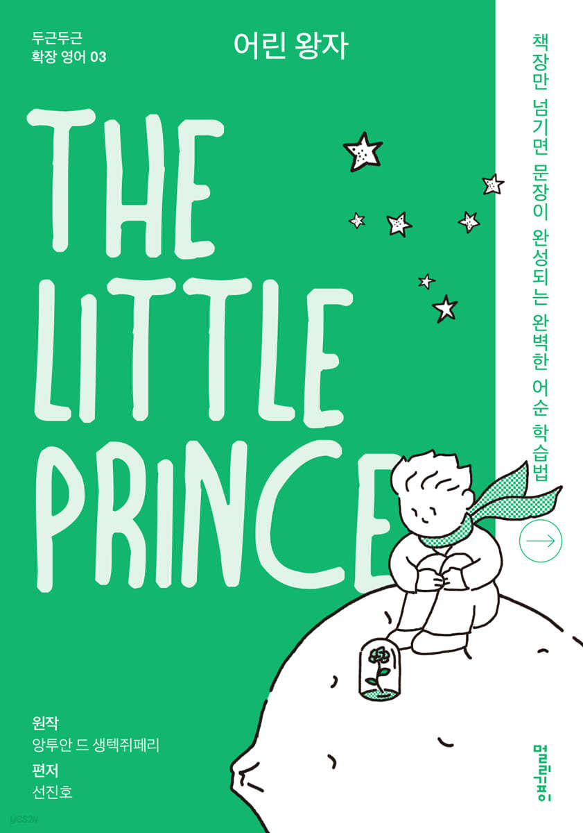 어린 왕자 The Little Prince