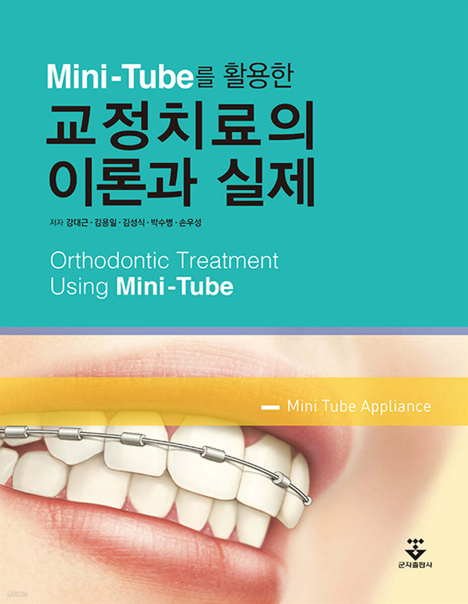 Mini-Tube를 활용한 교정치료의 이론과 실제