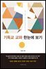 기독교 교파 한눈에 보기