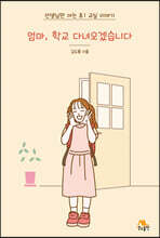 엄마, 학교 다녀오겠습니다
