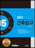 2021 건축법규