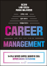 최고의 나를 만드는 커리어 매니지먼트