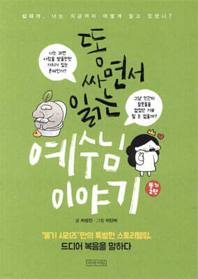 똥 싸면서 읽는 예수님 이야기 2 (보급판)