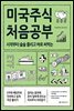 미국주식 처음공부