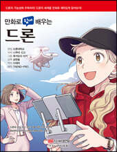 만화로 쉽게 배우는 드론