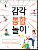 감각 통합 놀이