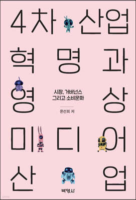 4차산업혁명과 영상미디어산업