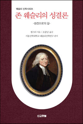 존 웨슬리의 성결론