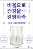 비움으로 건강을 경영하라