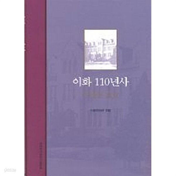 이화 110년사 : 어제와 오늘 (하드커버) 