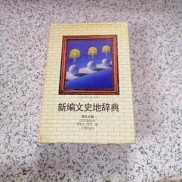 新編?文史地辭典 (중문간체, 1990 초판) 신편문사지사전