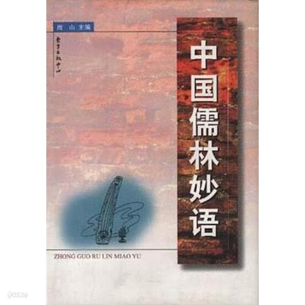 中國儒林妙語 (중문간체, 1999 초판) 중국유림묘어