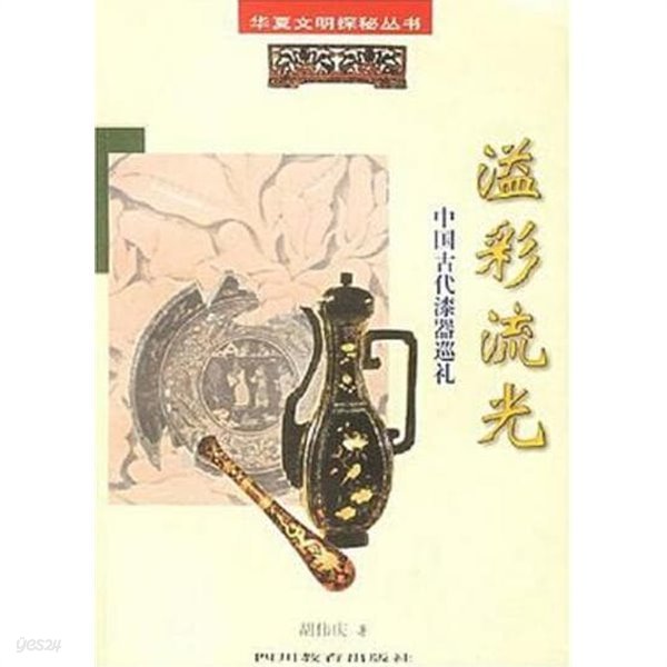 溢彩流光 (華夏文明探秘叢書, 중문간체, 1998 초판) 일채유광