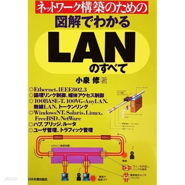 ネットワ?ク構築のための?解でわかるLANのすべて