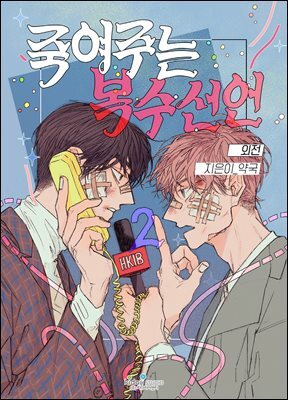 죽여주는 복수선언 외전 2화