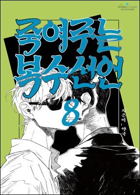 죽여주는 복수선언 08화