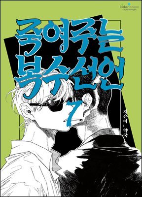 죽여주는 복수선언 07화