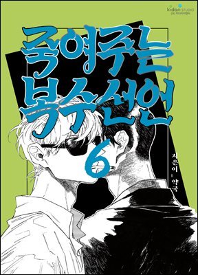 죽여주는 복수선언 06화