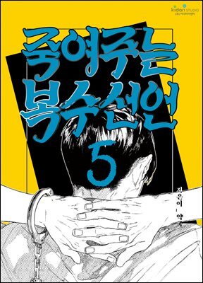 죽여주는 복수선언 05화