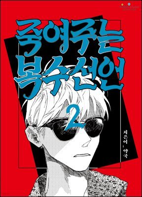 [대여] 죽여주는 복수선언 02화