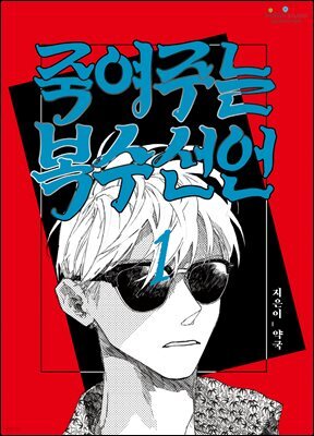 [대여] 죽여주는 복수선언 01화
