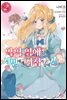 악역 영애는 서민에게 시집가고 싶어!! 02